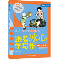 跟着冰心学写作·真挚的情感