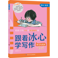 跟着冰心学写作·学习与写作