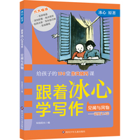 跟着冰心学写作·见闻与风物
