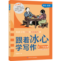 跟着冰心学写作·讲一个好故事