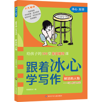 跟着冰心学写作·鲜活的人物