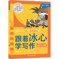 跟着冰心学写作·观点与见解