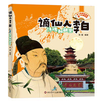 谪仙人李白诗魂和故里