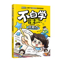 不白学漫画——让孩子赢在未来的神奇定律:自驱力