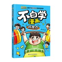 不白学漫画——让孩子赢在未来的神奇定律:抗挫力