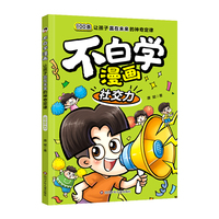 不白学漫画·社交力：让孩子赢在未来的神奇定律