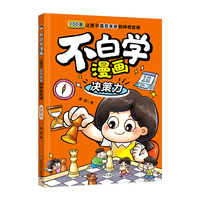 不白学漫画·决策力：让孩子赢在未来的神奇定律