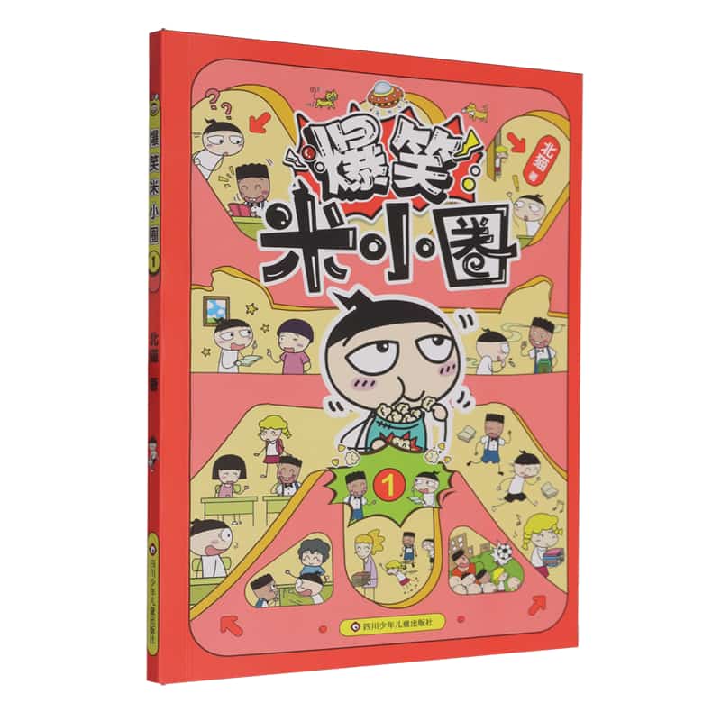爆笑米小圈(1)