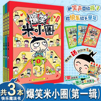 爆笑米小圈(3)