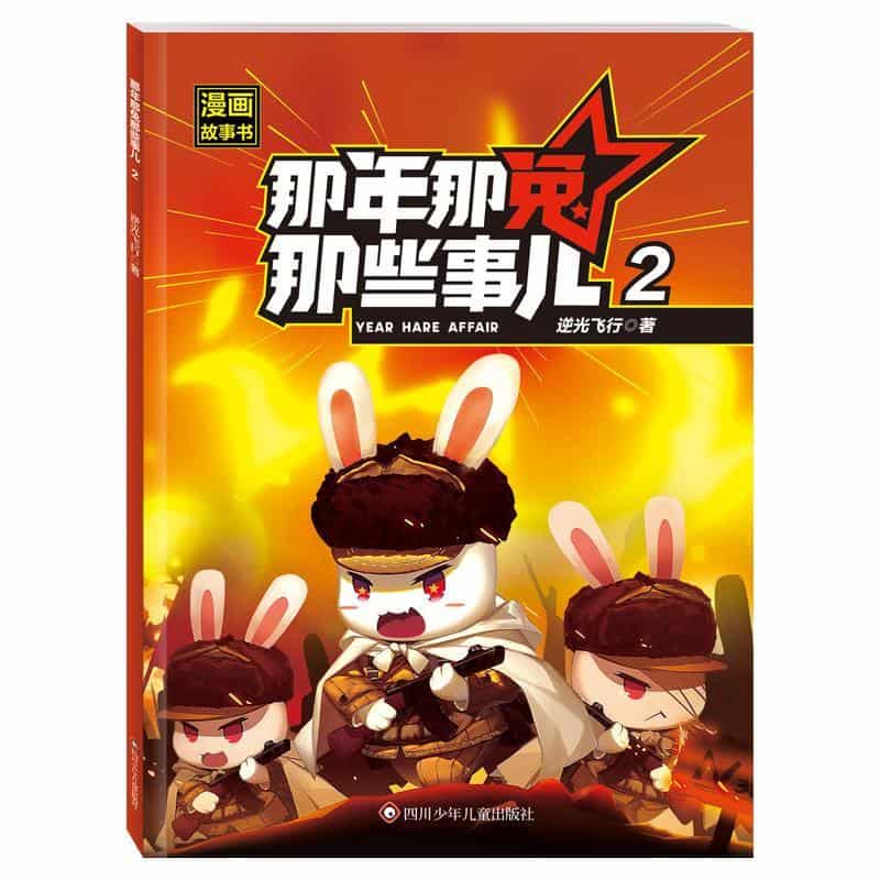 那年那兔那些事儿漫画故事书(2)