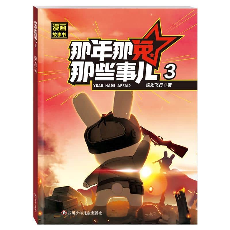 那年那兔那些事儿漫画故事书(3)
