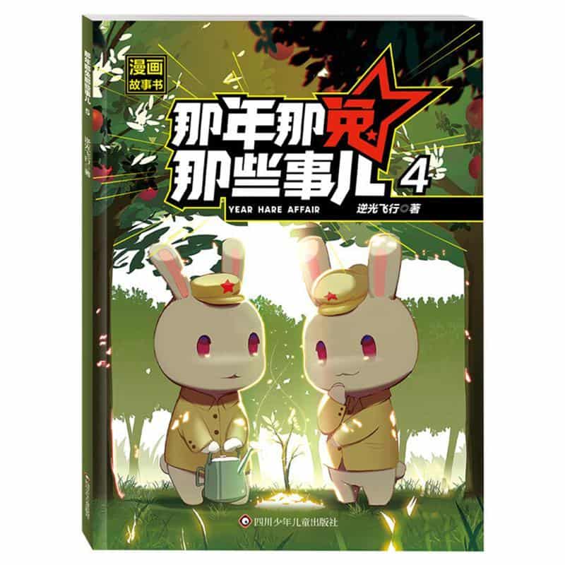 那年那兔那些事儿漫画故事书(4)