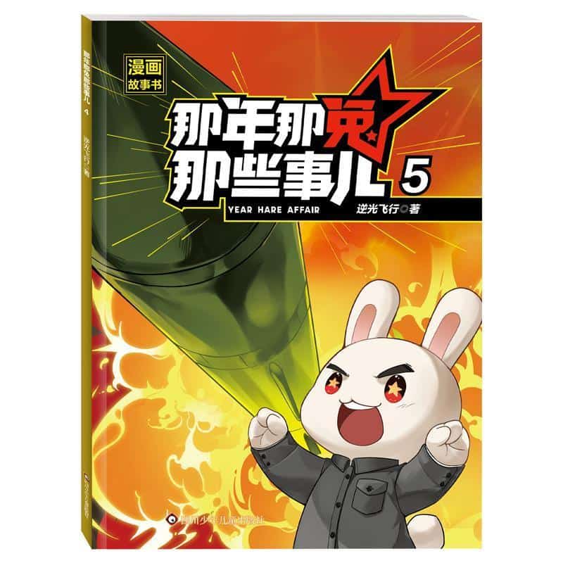 那年那兔那些事儿漫画故事书(5)