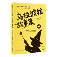 乌拉波拉故事集