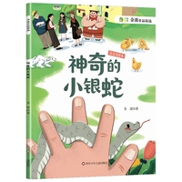 神奇的小银蛇