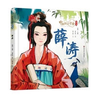 中国古代才女:蜀中篇:薛涛