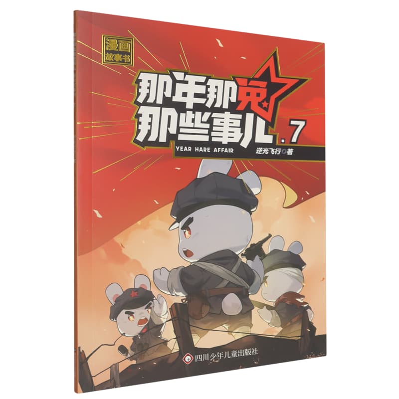 那年那兔那些事儿漫画故事书(7)