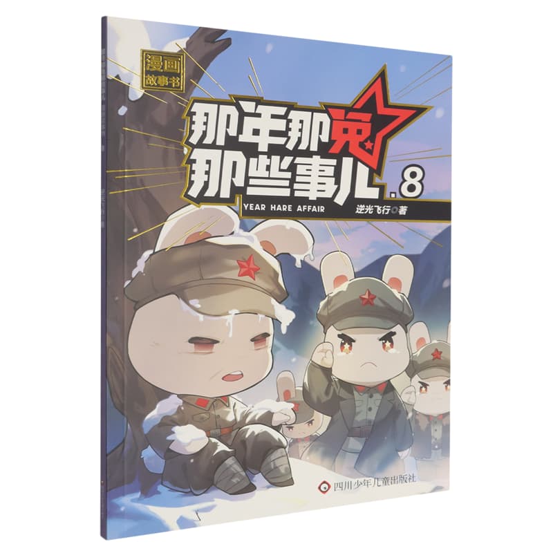 那年那兔那些事儿漫画故事书(8)