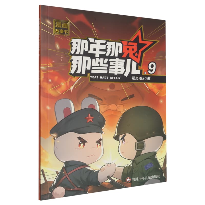 那年那兔那些事儿漫画故事书(9)