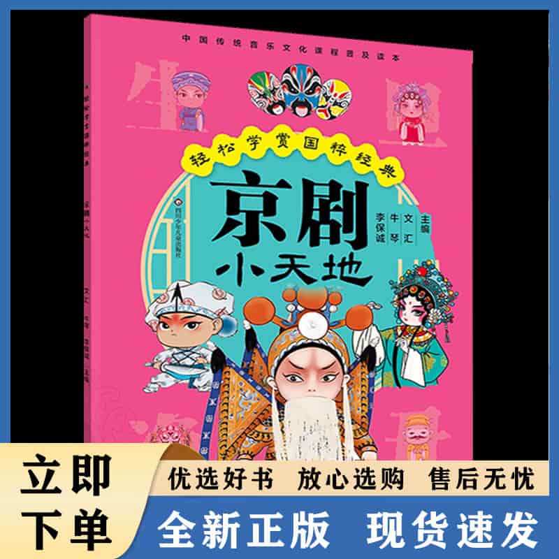 京剧小天地——轻松学赏国粹经典