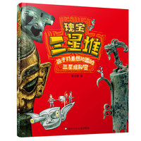 瑰宝三星堆——孩子最想知道的三星堆秘密