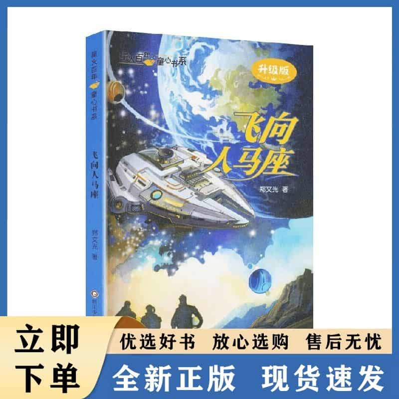 飞向人马座