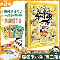 爆笑米小圈(5)