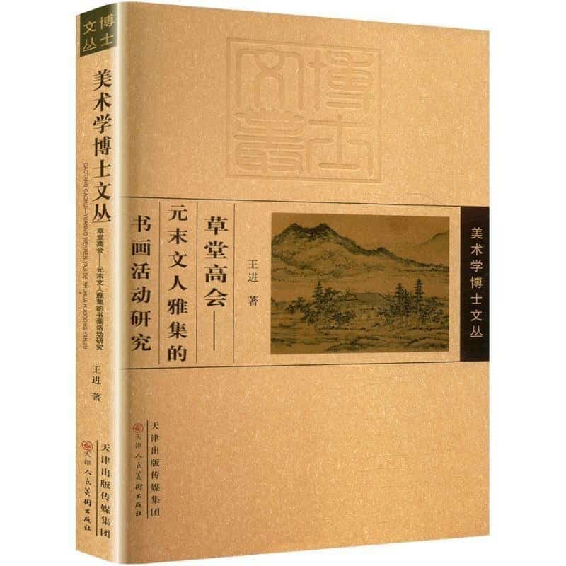 草堂高会——元末文人雅集的书画活动研究