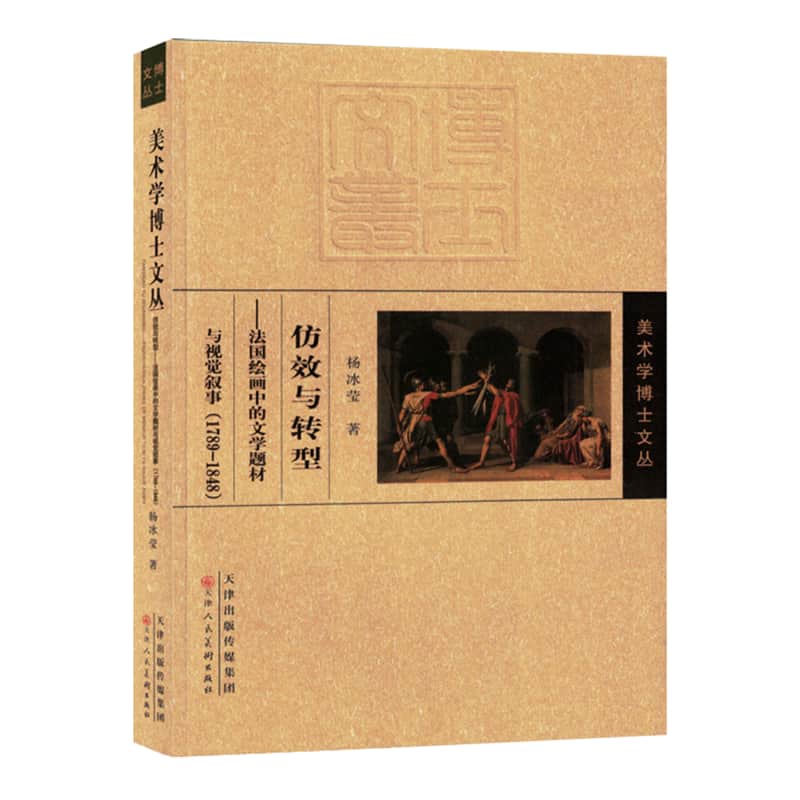 仿效与转型——法国绘画中的文学题材与视觉叙事（1789-1848）