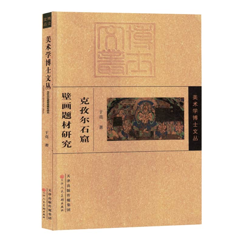 克孜尔石窟壁画题材研究