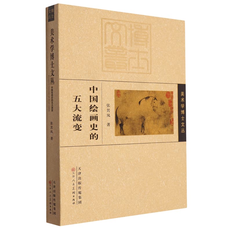 中国绘画史的五大流变