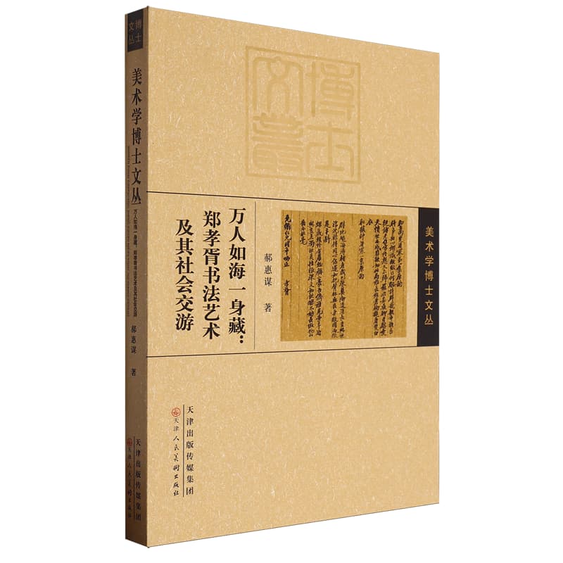 万人如海一身藏——郑孝胥书法艺术及其社会交游