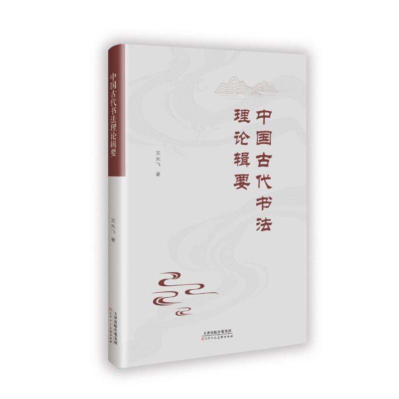 中国古代书法理论辑要