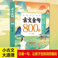 古文金句800例