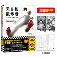 天花板上的散步者：江户川乱步名侦探篇