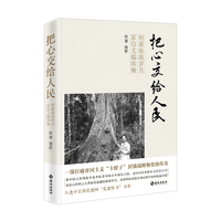 把心交给人民——何康海南岁月家信文稿珍辑