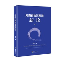 海南自由贸易港新论