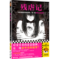 残虐记