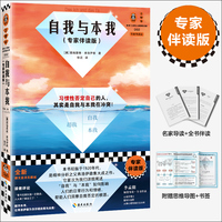 自我与本我——专家伴读版