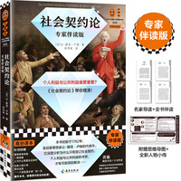 社会契约论——专家伴读版