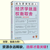 经济学就是权衡取舍