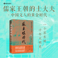 苏东坡时代