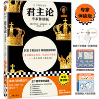 君主论——专家伴读版