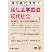 成为更理性的人:用社会学看透现代社会
