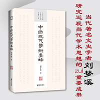 中国现代学术要略