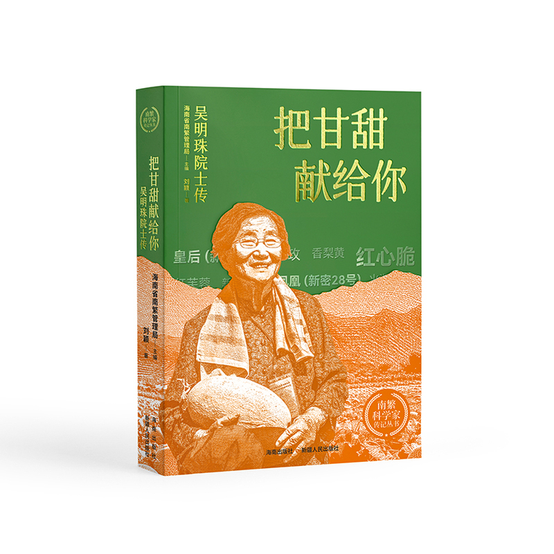 把甘甜献给你——吴明珠院士传