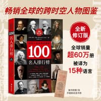 影响人类历史进程的100名人排行榜