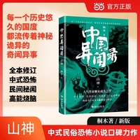 中国异闻录:山神