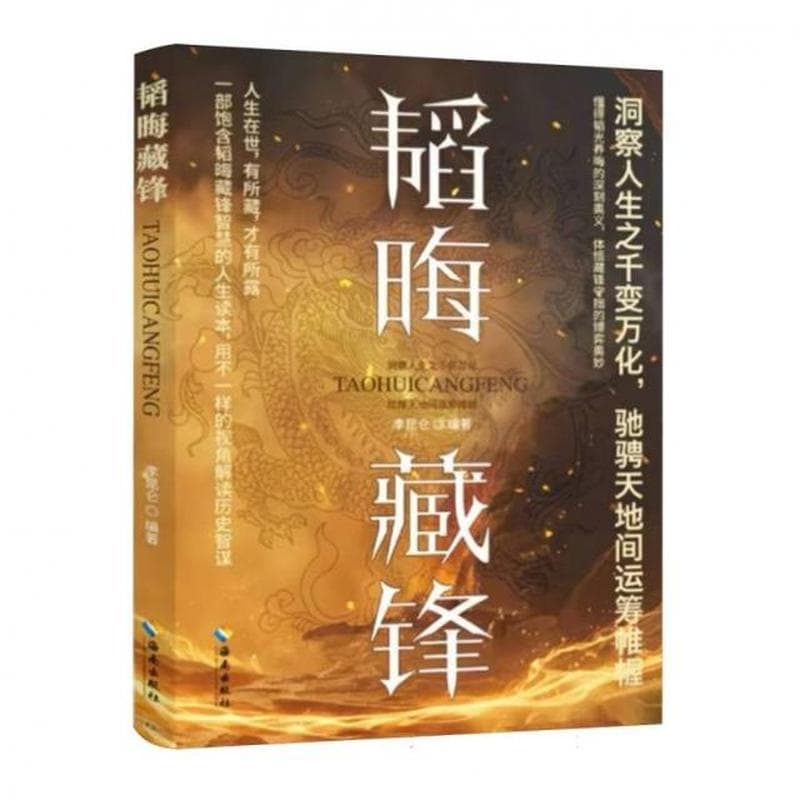 韬晦藏锋