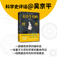 无中生有的世界——量子力学传奇: